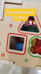 Todds & Kids Toys ของเล่นเสริมพัฒนาการ ของเล่นไม้ บล็อคหยอดไม้ 15 รูปทรง