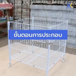 Kefva กระบะตะแกรงซี่ลวด ขนาด 80x80x80 ซม. กระบะใส่สินค้าSale มีล้อ กระบะใส่ของ กระบะใส่สินค้าเซลล์ กระบะใส่โปรโมชั่นในร้านค้า ตะแกรงใส่ของ ตะแกรงใส่พัสดุ ตะแกรงเซลล์สินค้า ตะแกรงใส่สินค้า - Lazada