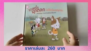 สำรองเสริมสร้างนิทานเด็ก เรื่องบางครั้งมุกตลก เป็นหนังสือ ไม่ใช่เรื่องสนุกนะ