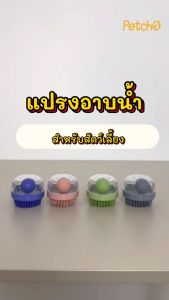 Petcho แปรงอาบ แมว สุนัข แมว แปรงอาบ น้ำสูตร สบู่อาบ แมว แปรงขัดตัว แปรงซิลิโคน อาบน้ำแมว สุนัข