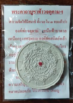 รูปจากผู้ขายบน Lazada: จตุคามรามเทพ หลวงพ่ออิฏฐ์ วัดจุฬามณี สมุทรสงคราม รุ่นเงินไม่ขาดมือ มีโค้ด เจิมแดง ตั้งราคา ฿199