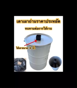 เตาเผาถ่านขนาด 4 นิ้ว เตาเผาถ่าานไร้ควัน มีให้เลือก 4 รุ่น ใช้งานง่าย สะดวก แข็งแรงทนทาน เหมาะสำหรับการเผาถ่าน