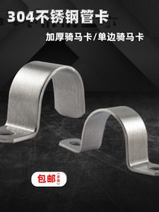 Thickened 304 Stainless Steel Pipe Card Single Side Pipe Clamp Ohm Card Saddle Holder U-Shaped Fixing Clip Sub-Water Pipe Clamp