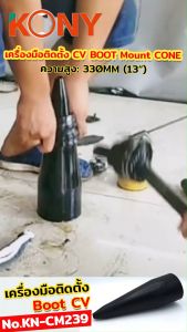KONY เครื่องมือติดตั้ง Boot CV บูต/การติดตั้ง Mount สำหรับ Universal stretch CV BOOT KN-CM239