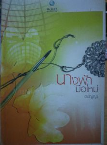 นิยายมือสอง โรแมนติก สภาพอ่าน นางฟ้ามือใหม่ โดย อนัญญา