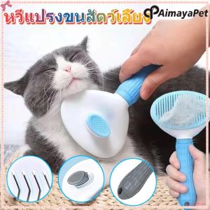 Aimayapet หวีกำจัดขน มีปุ่มดันขนออก หวีแปรงขนสัตว์ หวีแมว หวีสุนัข ที่แปรงขนสัตว์เลี้ยง ทำความสะอาดง่าย แบบหมุด