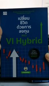 หนังสือ เปลี่ยนชีวิตด้วยการลงทุนแนว VI Hybrid