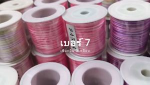 เชือกจีน ไหมจีน เชือกหางหนู (สีเหลือบ) 45 หลา No.7 /เบอร์ 7 #เชือกถัก #ไหมจีนถักพู่ #เชือกDIY