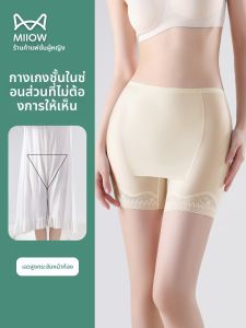 MiiOW | กางเกงชั้นในแบบซ่อนความปลอดภัย Ice Silk ไร้รอยต่อสำหรับผู้หญิงในช่วงฤดูร้อน กางเกงขาสั้นป้องกันแสงแดดแบบบาง กางเกงชั้นในแบบสามเหลี่ยมปิดกันแสง