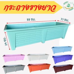 กระถางรางยาวจัมโบ้ กระถางพลาสติก กระถางยาว กระถางต้นไม้พลาสติก กระถางต้นไม้ยาว ขนาด 88 ซม. กว้าง 33 ซม