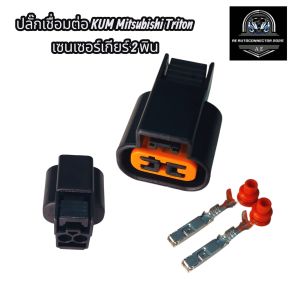 ปลั๊กเชื่อมต่อ KUM Mitsubishi Triton เซนเซอร์เกียร์ 2 พิน ส่งจากไทย