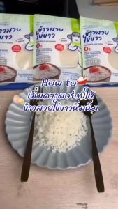 ข้าวสวยไข่ขาว (ถุงเขียว) ตรา นิ่มนิ่ม (125กรัม)