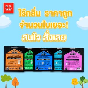 ยกโหล 12 แพ็ค size s ขนาด 18x20 นิ้ว ถุงขยะ บี.เค. ถุงขยะเกรด A มาตรฐานส่งออก ไร้กลิ่นฉุน ได้เยอะ