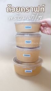 ชามกระดาษ คราฟท์ 750ml ถ้วยกระดาษ ถ้วยกระดาษมีฝา จำหน่ายแยกฝา ใส่อาหารตามสั่ง 1000ml ก๋วยเตี๋ยว 500ml ฝาพลาสติกหนา ใส่ของร้อนได้ (25/50ใบ)