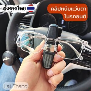 คลิปหนีบแว่น เก็บแว่นในรถ บังแดดสำหรับการเก็บแว่น 🔥 [พร้อมส่ง]