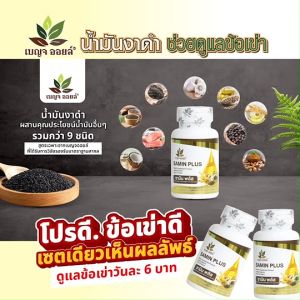 (1 กระปุก) ผลิตภัณฑ์เสริมอาหาร เบญจออยล์ ซามิน พลัส (Benja Oil Samin Plus) สารกัดน้ำมันจากธรรมชาติ บำรุงข้อและกระดูก เพิ่มมวลกระดูกและฟัน ขนาด 30 ซอฟเจล
