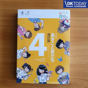 ภาษาญี่ปุ่น อะกิโกะโตะโทะโมะดะจิ 4 +ฉบับ Audio Streaming BY DKTODAY