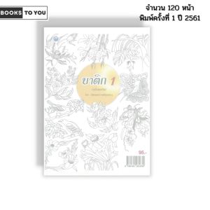 หนังสือ บาติก 1 (ฉบับสุดคุ้ม) I เขียนโดย วัชรพงศ์ หงส์สุวรรณ ศิลปะ วาดภาพ เขียนภาพ 9786164281639