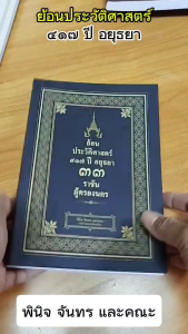 หนังสือ ย้อนประวัติศาสตร์ ๔๑๗ ปี ๓๓ ราชันผู้ครองนคร I เขียนโดย พินิจ จันทร และคณะ กรุงศรีอยุธยา