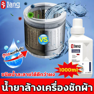 ✅ ล้างเครื่องซักผ้า 1000ml สูตรอ่อนโยน น้ำยาล้างเครื่องซัก - ชนิดน้ำละลายดี กันเชื้อรา กำจัดเชื้อโรคในถังซัก ลดความสะอาดผ่อน ล้างเครื่องซักผ้า