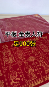 金贵人符 足100张 | 大张 24.5cm x 33cm | 平庄红贵人符 平板 贵人纸 | 字体清晰 | 接引贵人符 拜神用品 | 招贵人 | 折纸 Joss Paper | Gold Gui Ren
