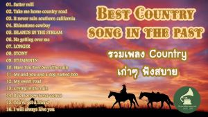 แฟลชไดร์ฟแท้ USB - MP3 ตำนานเพลงสากลเก่า คันทรี่ Country เพราะ ๆ คัดพิเศษ ยุคปี 1980 - 1990