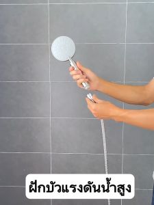 ฝักบัวอาบน้ำ ฝักบัวสแตนเลส 304 แข็งแรงทนทาน ไม่เป็นสนิม หัวฝักบัวแรงดันสูง ปรับระดับน้ำได้ 3 ระดับ พร้อมจัดส่ง