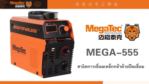 เครื่องเชื่อมไฟฟ้า รุ่น MEGA555 สำหรับ 2.6-4 มิล ปรับไฟ 160 แอมป์