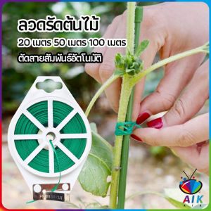 AIK จัดส่งในกทม ลวดรัดต้นไม้ ลวดดัดกิ่ง เนคไททำสวน ลวดมัดสายไฟ ลวดอเนกประสงค์ gardening tie
