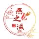 燕之滋