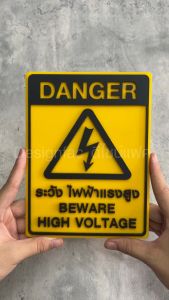 ป้ายระวังไฟฟ้าแรงสูง DANGER ป้ายระวังกระแสไฟ ป้ายเตือน ป้ายอะคริลิค ป้ายโมเดิร์น มิมอลDesignfac