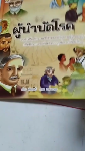 หนังสือ ผู้บำบัดโรค (ปกแข็ง) I เขียนโดย ป้าเวนดี้ สมุดภาพ หนังสือภาพ สื่อการเรียนรู้