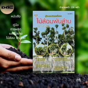 หนังสือ คู่มือการผลิต และซื้อขาย ไม้ล้อม พันล้าน เกษตร พันธุุไม้ ซื้อไม้ล้อม ปลูกไม้ล้อม ขายไม้ล้อม วิธีขุดไม้ล้อม