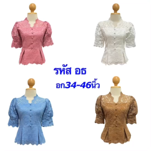 เสื้อลูกไม้ แขนตุ๊กตา อัดกาว ซิปหลัง เสื้อลูกไม้สวยๆ เสื้อใส่ออกงาน อก34-46นิ้ว รหัส อธ