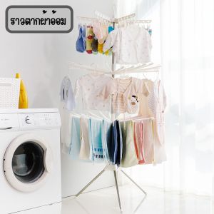 ราวตากผ้า 360 องศา (มี 2 รุ่น) ราวตากผ้าพร้อมที่หนีบในตัว ราวตากผ้าเด็ก ราวตากผ้าในบ้าน ราวตากผ้าขนหนู ราวตากผ้า 2 ชั้น และ 3 ชั้น ราวตากผ้าหมุนได้ - Lazada