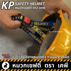หมวกกันกระแทก หมวกนิรภัย หมวกเซฟตี้ หมวกวิศวะ หมวกก่อสร้าง หมวก safety helmet ตรา KP หมวกกันกระแทก วิศวะ หมวกกันกระแทก นิรภัย - Lazada