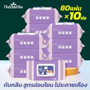 ทิชชู่เปียกสัตว์เลี้ยง ทิชชู่เปียกเช็ดทำความสะอาด Pet wipes  ทิชชู่เปียก ขจัดคราบ กลิ่นน้องหมา แมว  10ห่อ800แผ่น ใช้แล้วทิ้ง สะดวกต่อการใช้