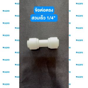อะไหล่เครื่องกรองน้ำ ข้อต่อตรง 1/4ODx1/4OD สวมเร็ว ใช้กับรุ่น Lite plusI lifeAlkamag 54100061