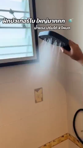 ฝักบัวอาบน้ำ มี 4 โหมด ละอองน้ำ/เจ็ท หน้ากว้าง 6 นิ้ว สินค้าพร้อมจัดส่งจาก กรุงเทพมหานคร