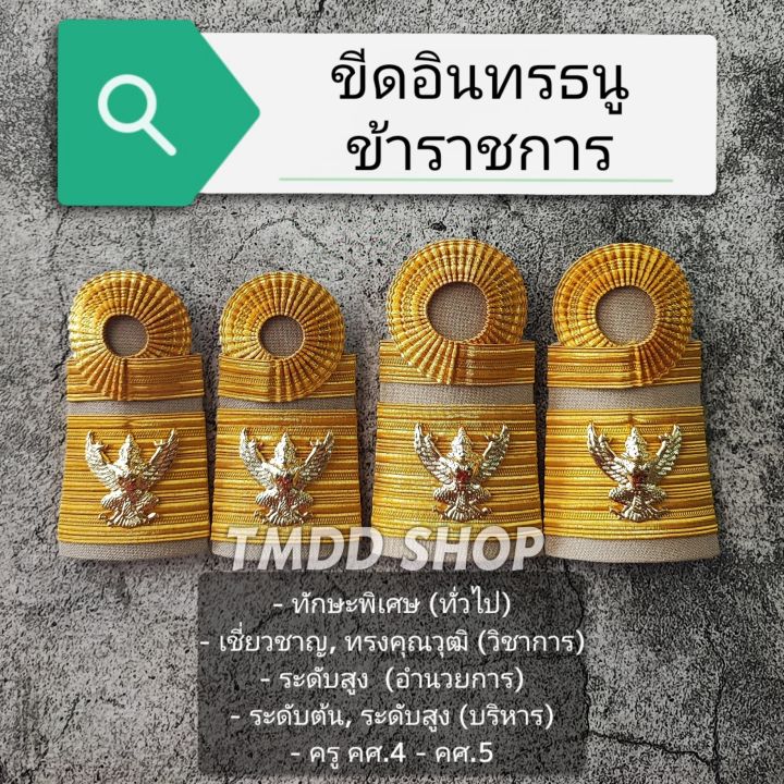 บ่า อินทรธนู ชุดกากี ระดับ ซี9, ทักษะพิเศษ, เชี่ยวชาญ, ทรงคุณวุฒิ ...