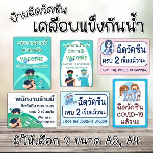 ป้ายเคลือบกันน้ำ​ ป้ายฉีดวัคซีน​ ป้ายสำหรับร้านค้า​ ป้ายเคลือบพลาสติกใสฉีดวัคซีนโควิด19แล้ว