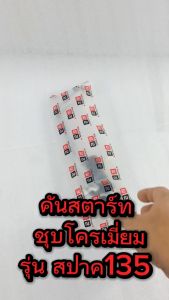 คันสตาร์ท มอเตอร์ไซค์ รุ่น SPARK 135( แถมฟรี ลูกยาง ) คันสตาร์ทแต่ง สปารค 135/คันสตาร์ทชุบ สปาร์ค135 ชุบโครเมี่ยมหนาพิเศษ