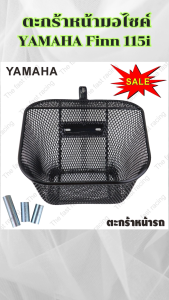 อุปกรณ์แต่งมอเตอร์ไซค์ ตะกร้าหน้า Yamaha Finn 115i ปี 2017 ขึ้นไป อะไหล่แต่งมอเตอร์ไซค์สวยๆ ราคาถูกที่สุด จัดส่งไว มีบริการเก็บเงินปลายทาง ผลิตในประเทศไทย
