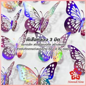 DIY ผีเสื้อกระดาษ ติดแบบกาว 2 หน้าก้ได้ ของแต่งห้อง แต่งผนัง เครื่องประดับ 3D Butterfly