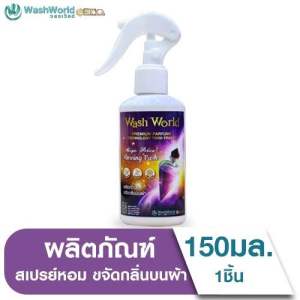 Wash World Magic Potion Morning Fresh - สเปรย์ฉีดผ้าหอม (150 ML)