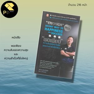 หนังสือ พอเพียง ความลับของความสุข และ ความสำเร็จที่ยิ่งใหญ่ I นักเขียน ภัทระ ฉลาดแพทย์ จิตวิทยา พัฒนาตนเอง ทัศนคติ