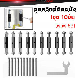 Buy Here 1ชุด 10 ชิ้น (พิมพ์ 86) ชุดสวิทซ์ติดผนัง เบ้าเสียบผนังสวิทช์ ชุดเครื่องมือซ่อม Socket Cassette Repair