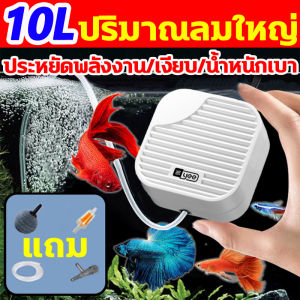 การจ่ายออกซิเจนที่มีประสิทธิภาพสำหรับปลา ตู้ปลาปั๊มลม 10Lปริมาณลมใหญ่ ปั๊มลมตู้ปลา โครงสร้างที่เชื่อถือได้และทนทาน ทาง แรง ประหยัดไฟ ปั๊มออกซิเจน ประหยัดไฟมาก เสียงเงียบ น้ำหนักเบา ปั๊มลม เพิ่มออกซิเจน 100 เท่า ฟองแน่นละเอียด เครื่องปั๊มลมอเนกประสงค์ชาร์จ