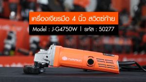 PUMPKIN เครื่องเจียรมือ รุ่น 50277 J-G4750W เครื่องเจียร หินเจียร เครื่องเจียรไฟฟ้า 4" สวิตซ์ท้าย
