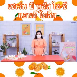 กิฟฟารีน วิตามินซี วิตามินบีรวม โคลีนบี สร้างภูมิต้านทาน สมอง ประสาท ส้ม giffarine choline seven B C กินทุกวันสุขภาพดี ปลอดภัย มี อย.ของแท้ ส่งฟรี